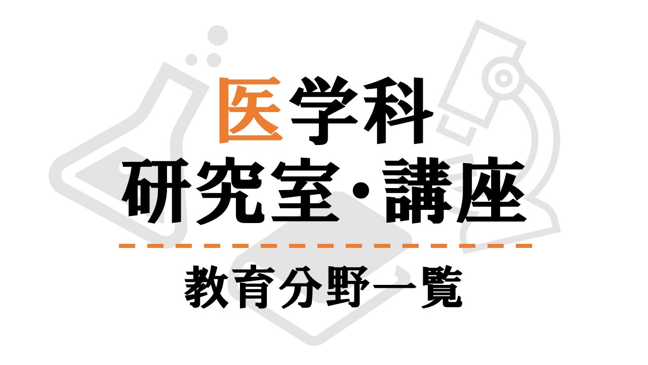 教育分野一覧 
